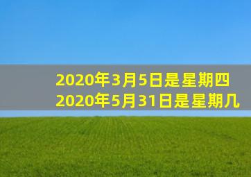 2020年3月5日是星期四 2020年5月31日是星期几